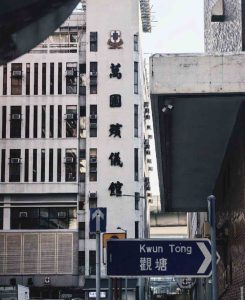 萬國殯儀館